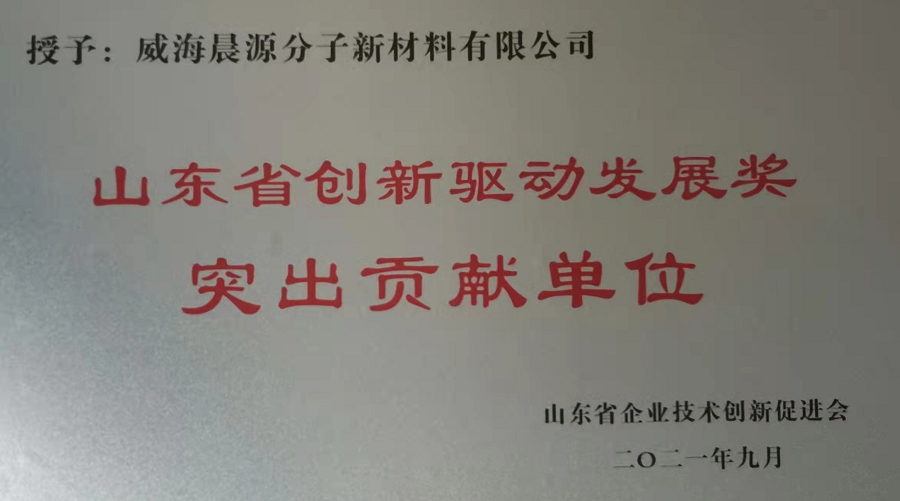 山東省創(chuàng)新驅(qū)動發(fā)展獎—突出貢獻單位